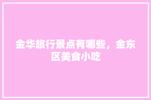 金华旅行景点有哪些，金东区美食小吃