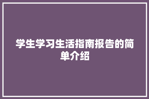 学生学习生活指南报告的简单介绍 学生学习生活指南报告的简单介绍 生活指南