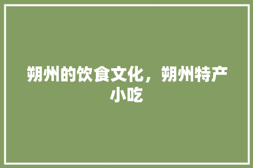 朔州的饮食文化，朔州特产小吃
