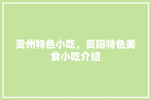 贵州特色小吃，贵阳特色美食小吃介绍