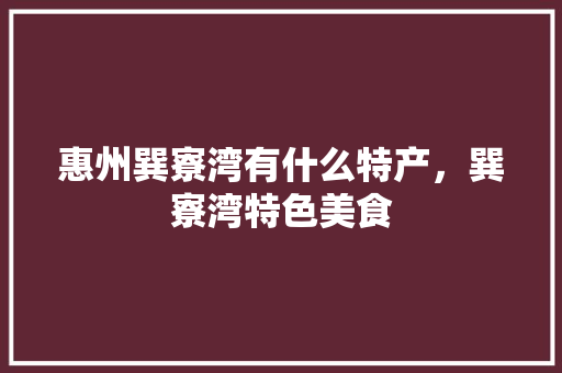 惠州巽寮湾有什么特产，巽寮湾特色美食