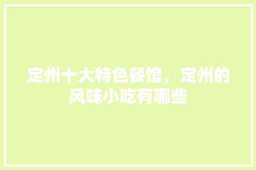 定州十大特色餐馆，定州的风味小吃有哪些