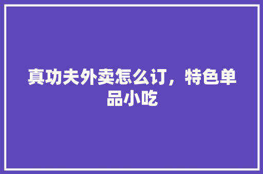 真功夫外卖怎么订，特色单品小吃