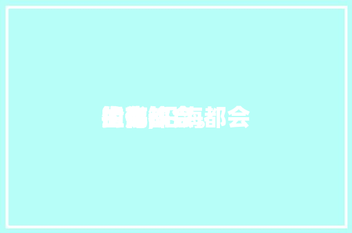 沿海都会生存指南,沿海都会生存的优缺点。