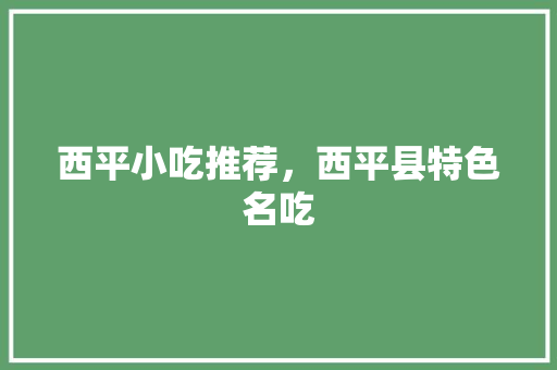 西平小吃推荐,西平县特色名吃 家居窍门 西平小吃推荐,西平县特色名吃 西平小吃推荐,西平县特色名吃 家居窍门