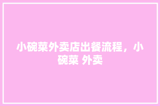 小碗菜外卖店出餐流程，小碗菜 外卖