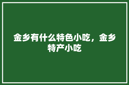 金乡有什么特色小吃，金乡特产小吃