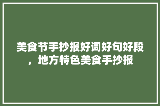 美食节手抄报好词好句好段，地方特色美食手抄报 美食节手抄报好词好句好段，地方特色美食手抄报 健康建议
