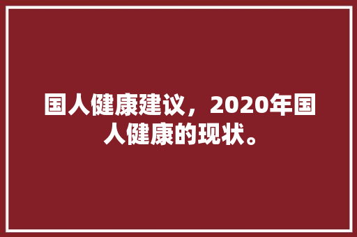 国人健康建议，2020年国人健康的现状。