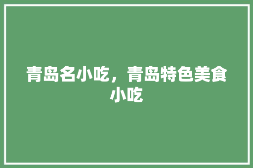 青岛名小吃，青岛特色美食小吃