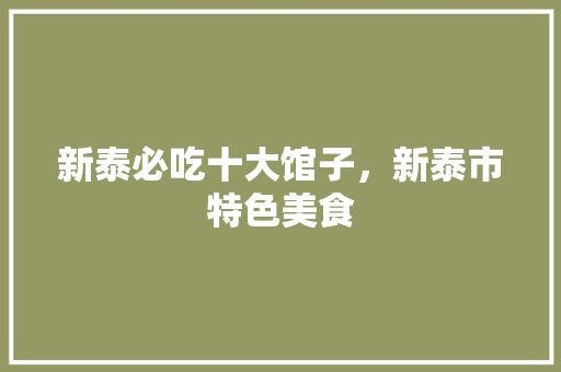新泰必吃十大馆子，新泰市特色美食