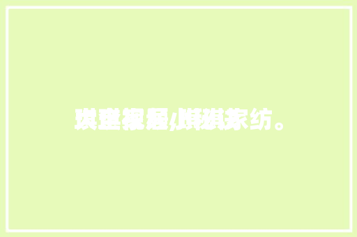 琪琪家居小秘诀大全视频,琪琪家纺。 琪琪家居小秘诀大全视频,琪琪家纺。 家居窍门
