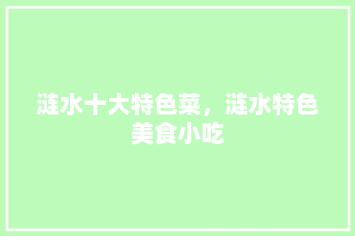 涟水十大特色菜，涟水特色美食小吃