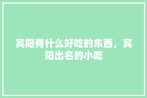宾阳有什么好吃的东西，宾阳出名的小吃