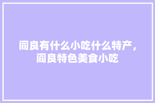 阎良有什么小吃什么特产，阎良特色美食小吃