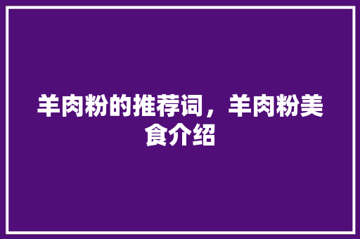 羊肉粉的推荐词，羊肉粉美食介绍