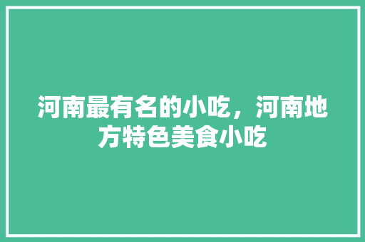 河南最有名的小吃，河南地方特色美食小吃