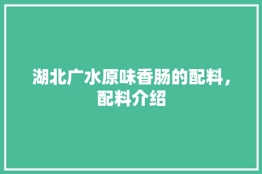 湖北广水原味香肠的配料，配料介绍
