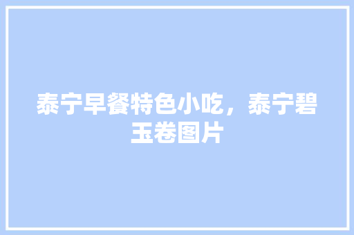 泰宁早餐特色小吃，泰宁碧玉卷图片 泰宁早餐特色小吃，泰宁碧玉卷图片 美食推荐