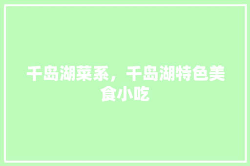 千岛湖菜系，千岛湖特色美食小吃
