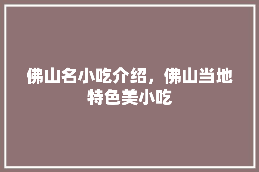 佛山名小吃介绍，佛山当地特色美小吃