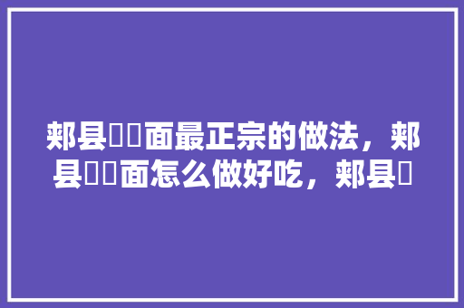 郏县饸饹面最正宗的做法，郏县饸饹面怎么做好吃，郏县饸饹面是哪里的特色 郏县饸饹面最正宗的做法，郏县饸饹面怎么做好吃，郏县饸饹面是哪里的特色 美食推荐