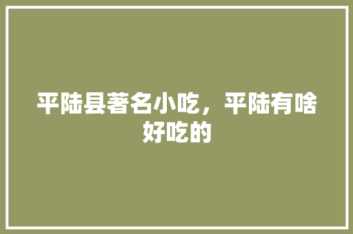 平陆县著名小吃，平陆有啥好吃的