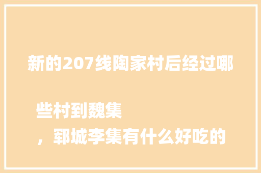 新的207线陶家村后经过哪些村到魏集
，郓城李集有什么好吃的