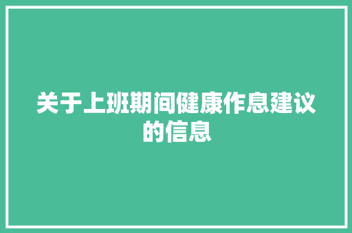 关于上班期间健康作息建议的信息