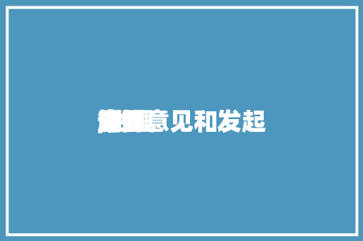 生理
康健
课的意见和发起
,生理
康健
课的意见和发起
简短。 生理
康健
课的意见和发起
,生理
康健
课的意见和发起
简短。 健康建议