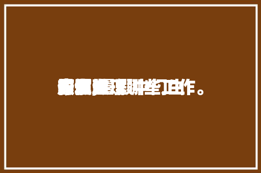 暑假生理
康健
的发起
作文,暑假中门生
的生理
康健
方面做了哪些工作。 暑假生理
康健
的发起
作文,暑假中门生
的生理
康健
方面做了哪些工作。 健康建议
