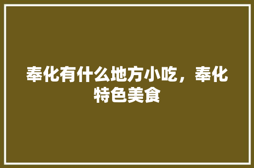 奉化有什么地方小吃，奉化特色美食 奉化有什么地方小吃，奉化特色美食 家居窍门
