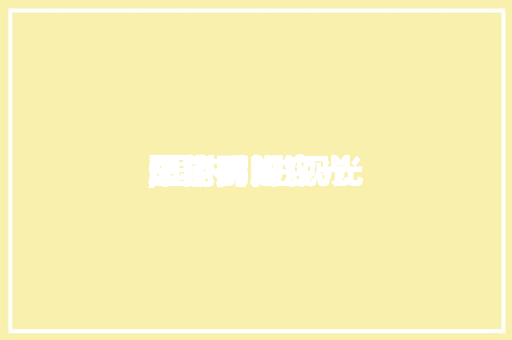 国内引进观光车了吗如今,国内引进观光车了吗如今还能开吗。
