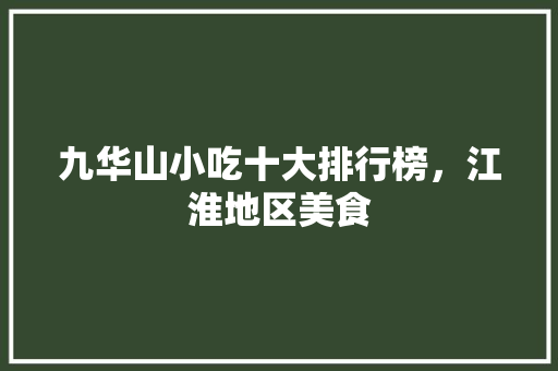 九华山小吃十大排行榜，江淮地区美食
