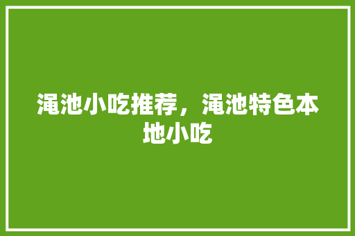 渑池小吃推荐，渑池特色本地小吃