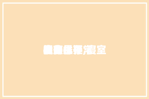 寝室楼的生存指南悬疑,寝室的一样平常生存。 寝室楼的生存指南悬疑,寝室的一样平常生存。 生活指南