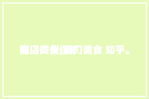 澳门美食保举
探店广州,澳门美食 知乎。 澳门美食保举
探店广州,澳门美食 知乎。 美食推荐