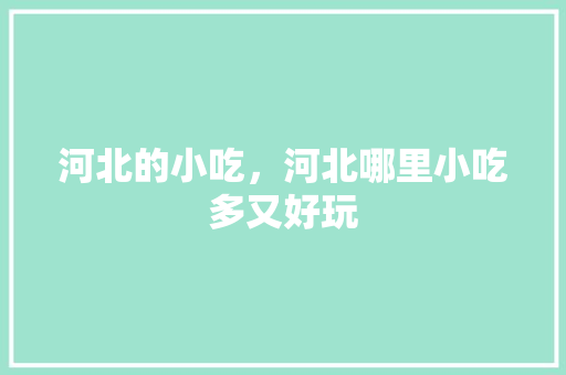 河北的小吃，河北哪里小吃多又好玩