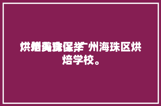 烘培美食保举
广州海珠区,广州海珠区烘焙学校。 烘培美食保举
广州海珠区,广州海珠区烘焙学校。 美食推荐