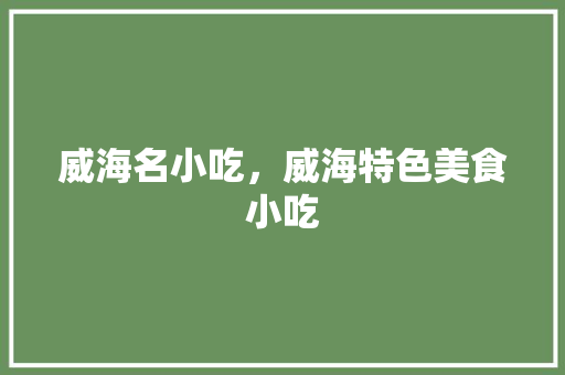 威海名小吃，威海特色美食小吃