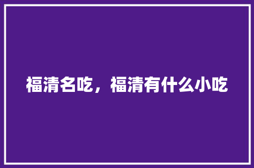 福清名吃，福清有什么小吃