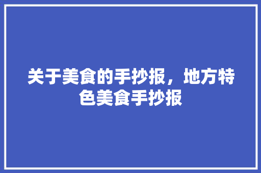 关于美食的手抄报，地方特色美食手抄报