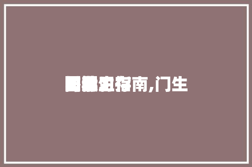 门生
暑期生存
与学习指南,门生
暑假生存
引导
图片。 门生
暑期生存
与学习指南,门生
暑假生存
引导
图片。 生活指南