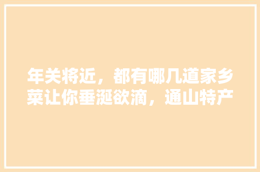 年关将近，都有哪几道家乡菜让你垂涎欲滴，通山特产 小吃