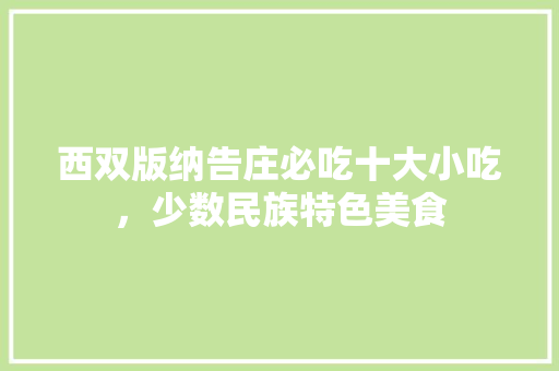 西双版纳告庄必吃十大小吃，少数民族特色美食