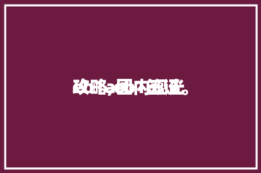 eb1a国内观光攻略,eb1签证。