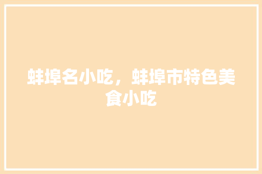 蚌埠名小吃，蚌埠市特色美食小吃