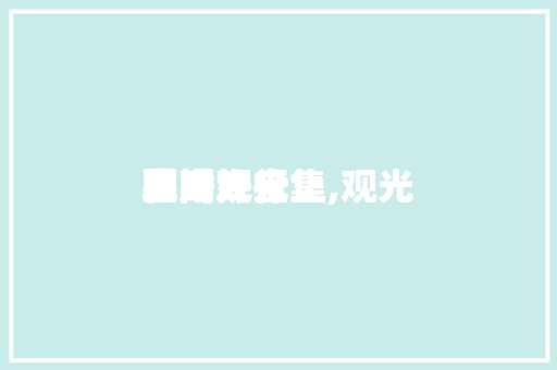 国内观光
完婚
攻略大全集,观光
完婚
国内好行止
。 旅行资讯