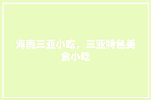 海南三亚小吃，三亚特色美食小吃