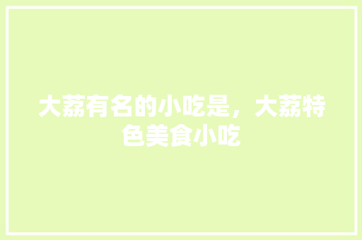 大荔有名的小吃是，大荔特色美食小吃